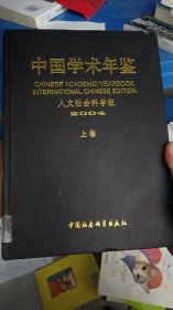 中国学术年鉴（人文社会科学版）2004（上卷）硬精装大厚本正版书