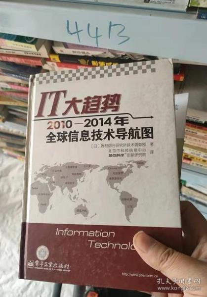 IT大趋势：2012-2016年全球信息技术导航图（硬精装正版书）