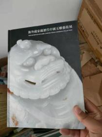 海外藏家藏历代中国玉雕艺术展（铜版纸硬精装正版）