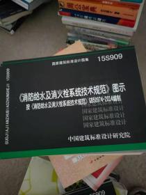  消防给水及消火栓系统技术规范 图示（15S909）