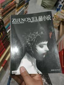 最小说：2010年12期 随书附赠最漫画