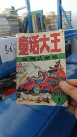 童话大王 郑渊洁童话 1990 9-10月号 5