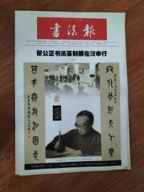 书法报 第43期 总第1640期（2016年11月9日）翟公正书法篆刻展在汉举行 4版