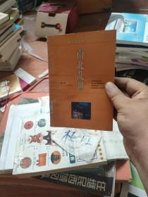 中華五千年史話：南北亂世