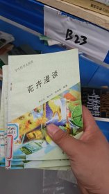 学生科学大世界：花卉漫谈