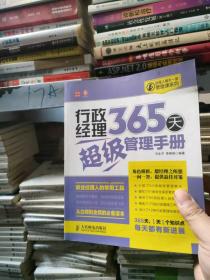 经理人每天一堂管理课系列：行政经理365天超级管理手册