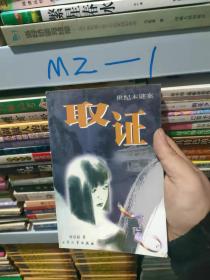 世纪末谜案 : 取证