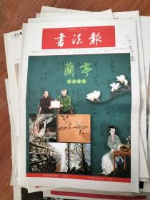 书法报 第12期 总第1709期（2018年3月28日）兰亭月末副刊
