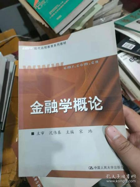 21世纪远程教育精品教材·经济与管理系列：金融学概论（第2版）