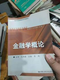 21世纪远程教育精品教材·经济与管理系列：金融学概论（第2版）