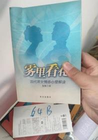 雾里看花：现代男女情感心理解读