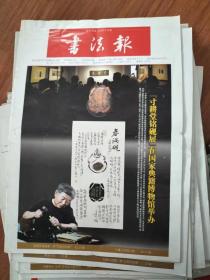 书法报 第40期 总第1687期（2017年10月11日）寸耕堂铭砚展在国家典籍博物馆举办