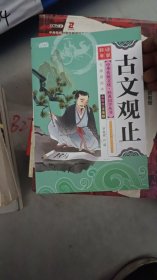 古文观止（全彩绘 注音版 无障碍阅读）