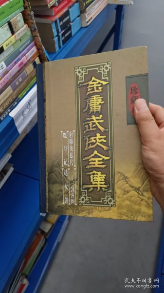 金庸武侠全集评点本（全八卷）