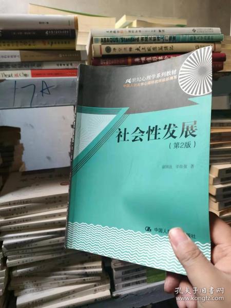 21世纪心理学系列教材：社会性发展（第2版）