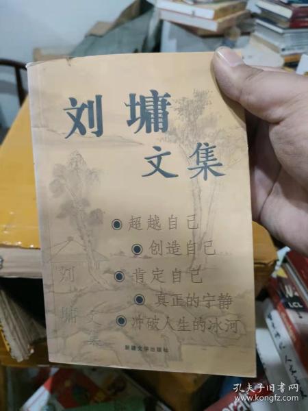 刘墉经典文集