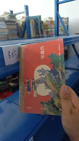 红楼梦 下册（阅读指导目录丛书）源于作家出版社1953年版，中国社科院专家权威校注，数百条注释、疑难字注音，清代绘画名家改琦四十张插图精美呈现！