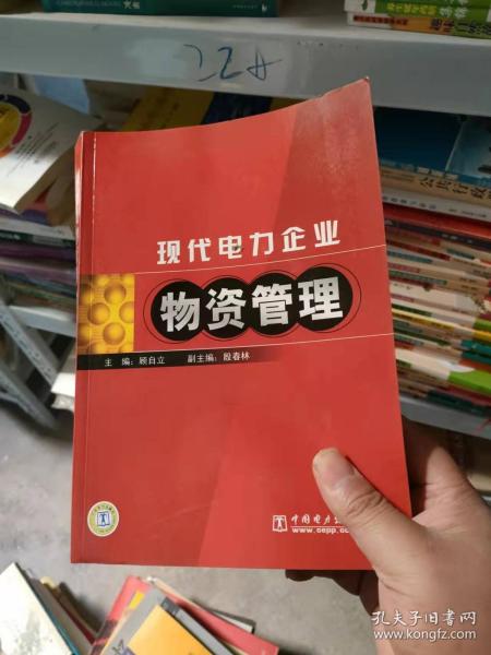 现代电力企业物资管理