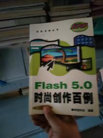 Flash 5.0 时尚创作百例（含1CD）