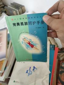 完美肌膚呵護(hù)手冊(cè)