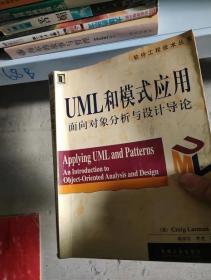 UML和模式应用：面向对象分析与设计导论