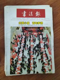 书法报 第3期 总第1600期（2016年1月20日）全面小康百年梦想