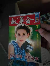 故事会 2011半月刊  7上半月（唯有真情才有故事）