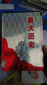 重大历史内幕:图文珍藏版