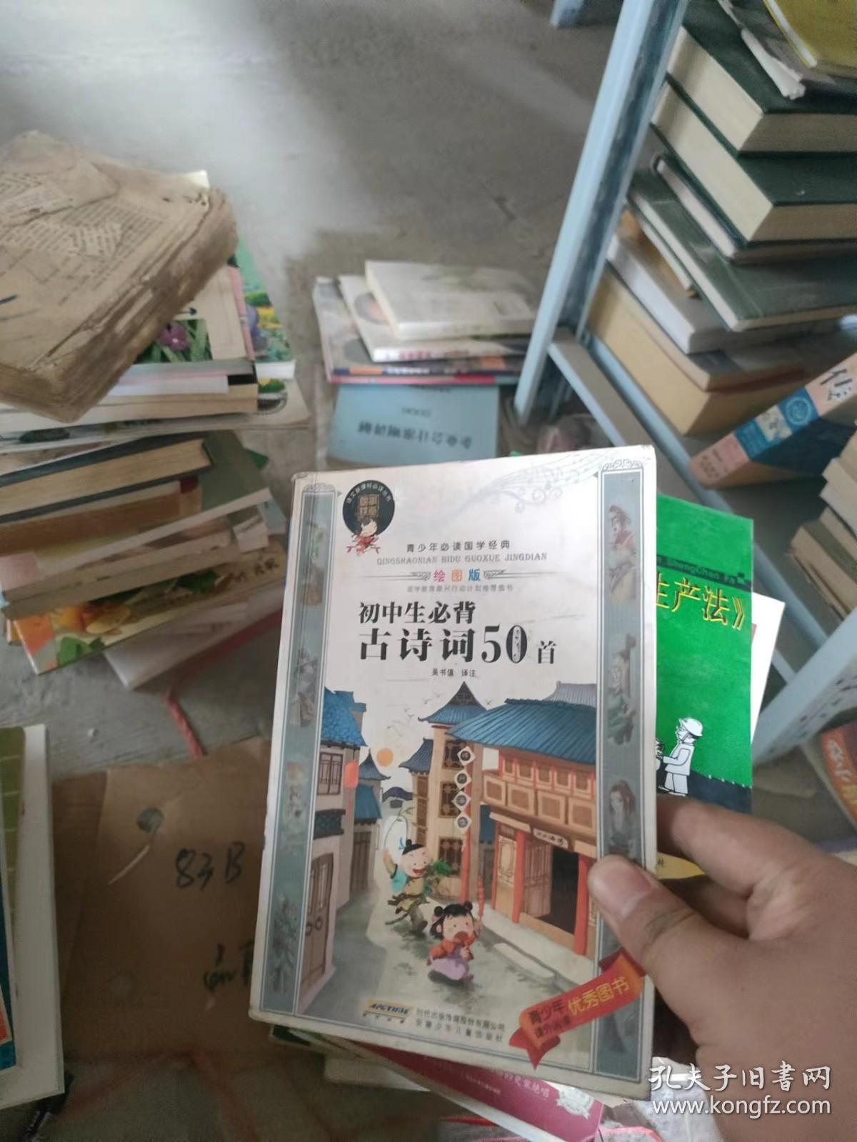 青少年必读国学经典：初中生必背古诗词50首（绘图版）