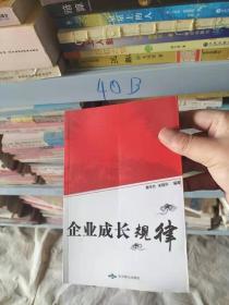 企业成长规律（正版包邮）