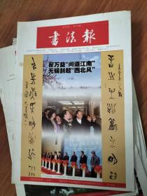 书法报 第15期 总第1662期（2017年4月19日）翟万益问道江南无锡刮起西北风