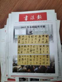 书法报 第13期 总第1590期（2017年3月13日）2017年春陆拍继续开槌 10版