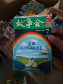 故事会 2011半月刊   7下半月（心中不落的彩虹）