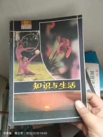 知识与生活1984年2期