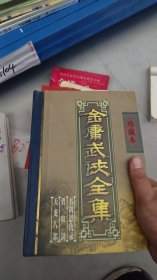 金庸武侠全集评点本（全八卷）