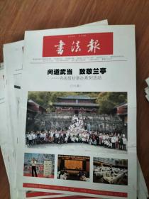 书法报 第17期 总第1664期（2017年5月3日）问道武当 致敬兰亭