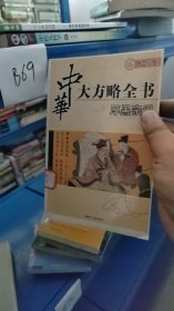 中华大方略全书 厚黑宗说