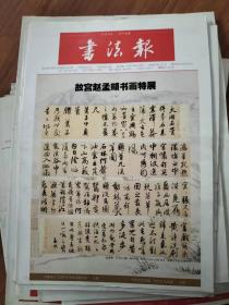 书法报 第37期 总第1684期（2017年9月20日）故宫赵孟頫书法特展