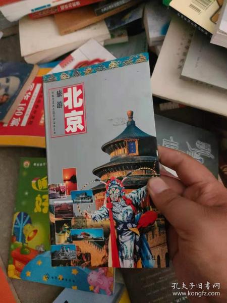 世界知识丛书·北京旅游：游北京及周边随身必备的手册