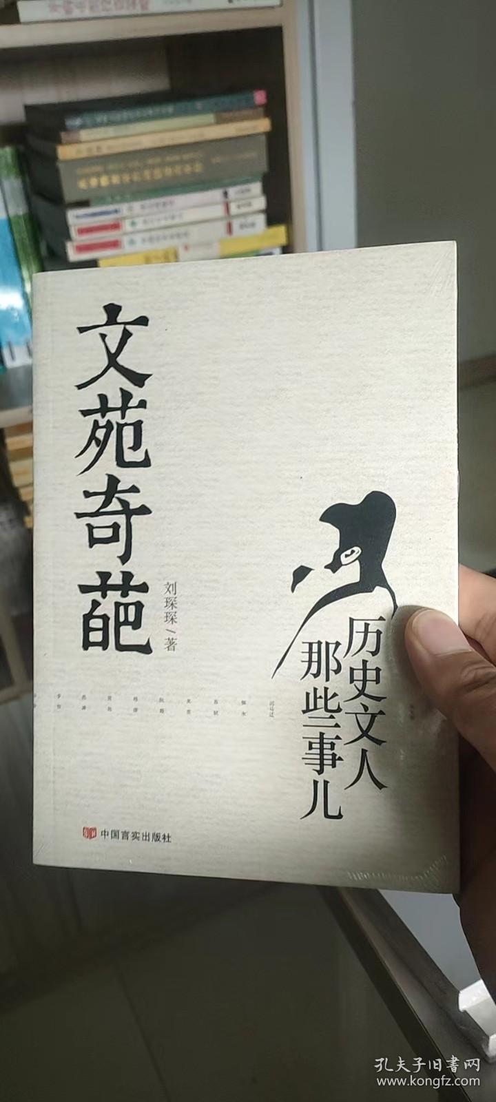 文苑奇葩：历史文人那些事儿（正版塑封）