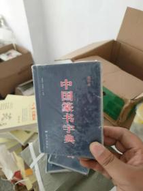 中国篆书字典（袖珍本）硬精装正版塑封
