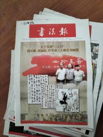 书法报 第11期 总第1708期（2018年3月21日）止于至善三人行韩天雍、刘灿铭、叶军谈三人师生书画展