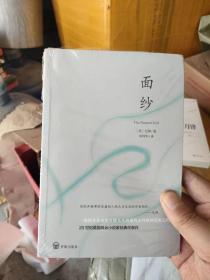 面纱 毛姆作品（正版塑封）