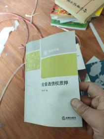 論普通債權質押