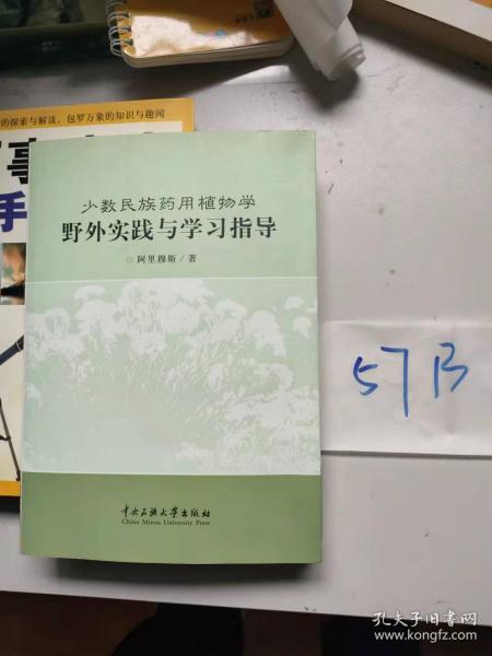 少数民族药用植物学野外实践与学习指导