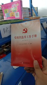 党组织选举工作手册（第三次修订本）