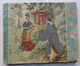 60年代老版红楼梦，王熙凤，张令涛胡若佛绘画，经典书，绘画超级漂亮