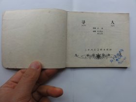 60年代老版书，寻人（沈悌如，盛亮贤绘画），不多见，65年多印