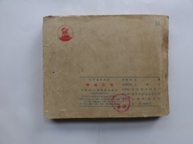 老版经典电影，停战以后，65年一印，砖头书，低价处理了