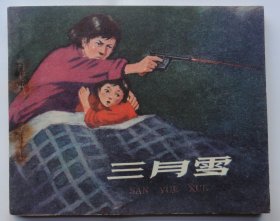 好品老版人美连环画，三月雪，63年5印，平整挺版，内页几乎全新铁板一个